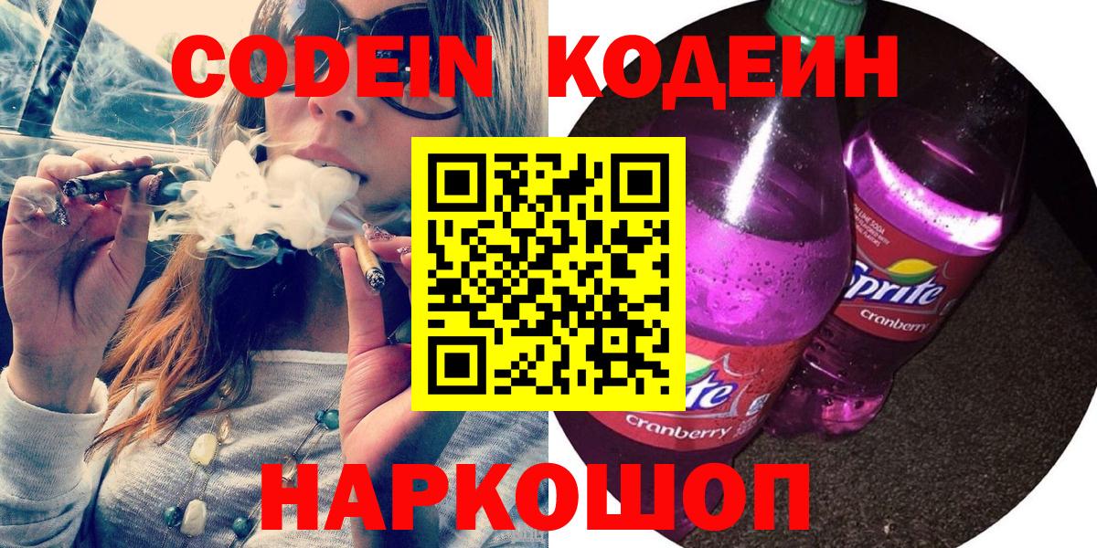 Кодеин напиток Lean (лин)  Кодеин Purple Drank  Хабаровск  Вход с VPN 